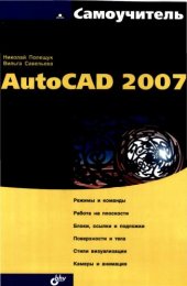 book Самоучитель AutoCAD 2007