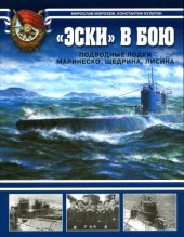 book «Эски» в бою. Подводные лодки Маринеско, Щедрина, Лисина.