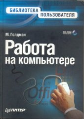 book М. Голдман - Работа на компьютере. Библиотека Пользователя