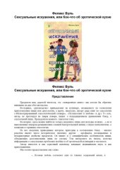 book Сексуальные искушения, или Кое-что об эротической кухне