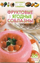 book Фруктовые и ягодные соблазны