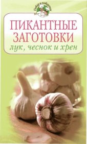 book Пикантные заготовки. Лук, чеснок и хрен