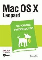 book Mac OS X Leopard. Основное руководство.