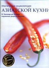 book Практическая энциклопедия азиатской кухни.