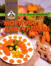 book Морковь для гурмана. 100 золотых рецептов