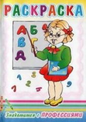 book Знакомимся с профессиями. Раскраска