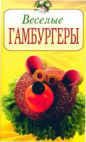 book Веселые гамбургеры