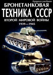 book Бронетанковая техника СССР Второй Мировой войны 1939-1945