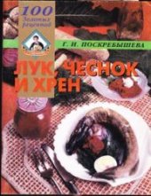 book Лук, чеснок и хрен.