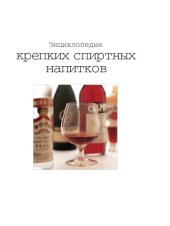 book Энциклопедия крепких спиртных напитков
