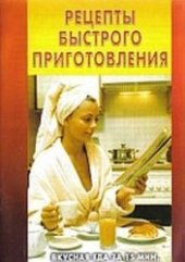 book Рецепты быстрого приготовления