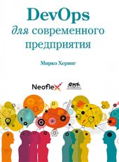 book DevOps для современного предприятия