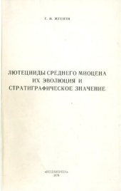 book Лютецииды среднего миоцена, их эволюция и стратиграфическое значение