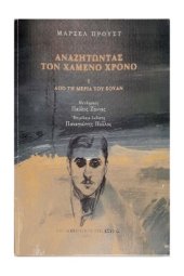 book Αναζητώντας τον χαμένο χρόνο, Ι: Από τη μεριά του Σουάν