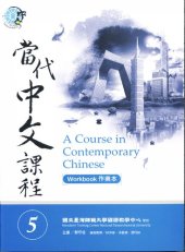 book Teng Shou-hsin. 當代中文課程 5 (作業本) A Course in Contemporary Chinese 5 (Workbook)