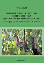 book Позвоночные животные северо-востока Центрального региона России: (виды фауны, численность и ее изменения)