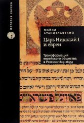 book Царь Николай I и евреи: трансформация еврейского общества в России (1825-1855)