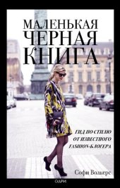 book Маленькая черная книга. Гид по стилю от известного fashion-блогера