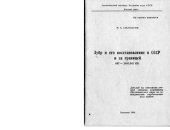 book Зубр и его восстановление в СССР и за границей