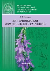 book Внутривидовая изменчивость растений: учебное пособие