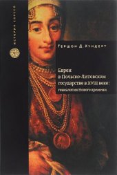 book Евреи в Польско-Литовском государстве в XVIII веке: генеалогия Нового времени = Jews in Poland-Lithuania in the eighteenth century: a genealogy of modernity