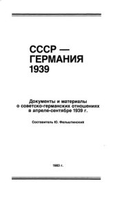 book СССР - Германия, 1939 : документы и материалы о советско-германских отношениях в апреле-сентябре 1939 г.