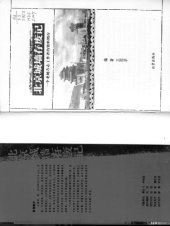 book 北京城墙存废记: 一个老地方志工作者的资料辑存