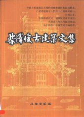 book 柴泽俊古建筑文集