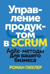 book Управление продуктом в Scrum. Agile-методы для вашего бизнеса