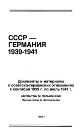 book СССР - Германия, 1939-1941 : документы и материалы о советско-германских отношениях с сент. 1939 г. по июль 1941 г.