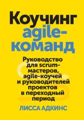 book Коучинг agile-команд. Руководство для scrum-мастеров, agile-коучей и руководителей проектов в переходный период