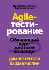 book Agile-тестирование. Обучающий курс для всей команды