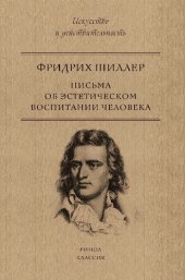 book Письма об эстетическом воспитании человека