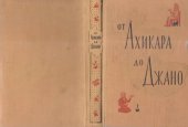 book От Ахикара до Джано