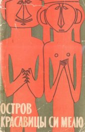 book Остров красавицы Си Мелю. Мифы, легенды и сказки острова Сималур