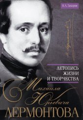 book Летопись жизни и творчества Михаила Юрьевича Лермонтова