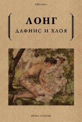 book Дафнис и Хлоя