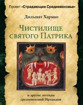 book Чистилище святого Патрика — и другие легенды средневековой Ирландии