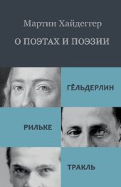 book О поэтах и поэзии: Гёльдерлин. Рильке. Тракль