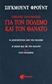 book Επίκαιρες παρατηρήσεις για τον πόλεμο και τον θάνατο