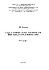 book ВОДНЫЙ РЕЖИМ КАМСКИХ ВОДОХРАНИЛИЩ И РЕК ИХ ВОДОСБОРА В ЗИМНИЙ СЕЗОН