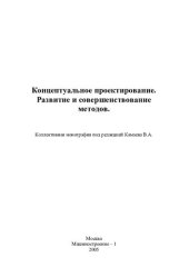 book КОНЦЕПТУАЛЬНОЕ ПРОЕКТИРОВАНИЕ. РАЗВИТИЕ И СОВЕРШЕНСТВОВАНИЕ МЕТОДОВ