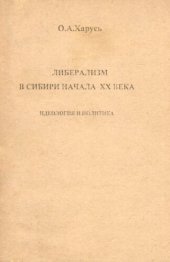 book ЛИБЕРАЛИЗМ В СИБИРИ НАЧАЛА XX ВЕКА: ИДЕОЛОГИЯ И ПОЛИТИКА