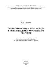 book ОБРАЗОВАНИЕ ПОЖИЛЫХ ГРАЖДАН В УСЛОВИЯХ ДЕМОГРАФИЧЕСКОГО СТАРЕНИЯ