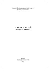 book РОССИЯ И КИТАЙ: МОЛОДЕЖЬ XXI ВЕКА