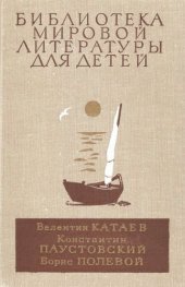 book Белеет парус одинокий. Северная повесть. Кара-Бугаз. Повесть о настоящем человеке. Повести