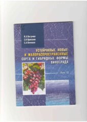 book УСТОЙЧИВЫЕ НОВЫЕ И МАЛОРАСПРОСТРАНЕННЫЕ СОРТА И ГИБРИДНЫЕ ФОРМЫ ВИНОГРАДА