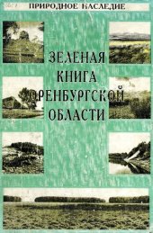 book ЗЕЛЕНАЯ КНИГА ОРЕНБУРГСКОЙ ОБЛАСТИ