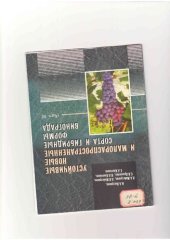 book УСТОЙЧИВЫЕ НОВЫЕ И МАЛОРАСПРАСТРАНЕННЫЕ СОРТА И ГИБРИДНЫЕ ФОРМЫ ВИНОГРАДА