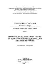 book ГЕОЭКОЛОГИЧЕСКИЙ МОНИТОРИНГ НА ТЕРРИТОРИИ ПРИРОДНОГО ПАРКА "СИБИРСКИЕ УВАЛЫ"